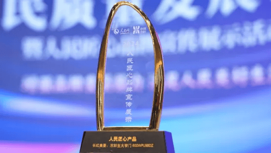 窄门600WPU9BDZ斩获“人民匠心产品奖”爱游戏app体育人民网官宣！长虹美菱冻鲜生大(图4)