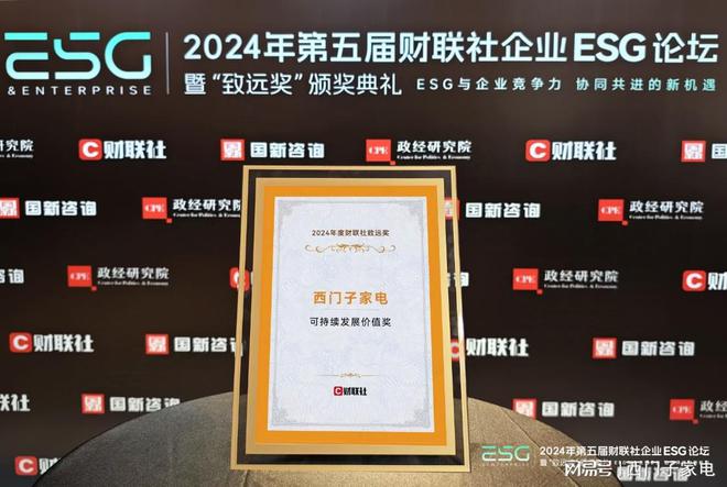 门子家电获2024财联社可持续发展致远奖爱游戏ayx网站从绿色制造到智能节能：西