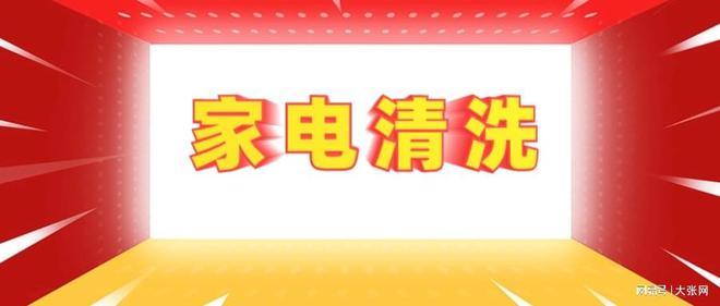 形陷阱：90%的人都曾中招爱游戏app家电清洗的隐